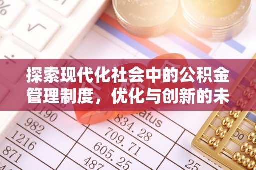 凯里探索现代化社会中的公积金管理制度，优化与创新的未来方向