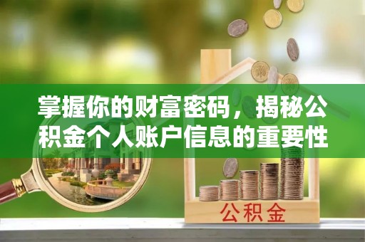 凯里掌握你的财富密码，揭秘公积金个人账户信息的重要性