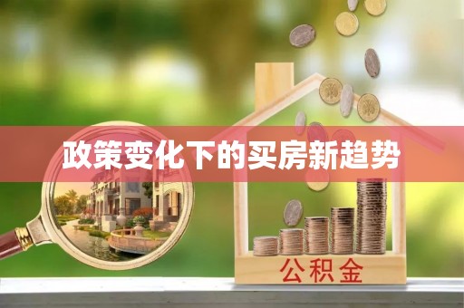 凯里政策变化下的买房新趋势