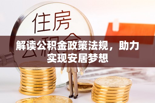 凯里解读公积金政策法规，助力实现安居梦想