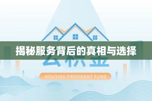 凯里揭秘服务背后的真相与选择