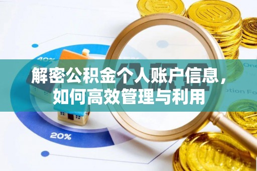 凯里解密公积金个人账户信息，如何高效管理与利用