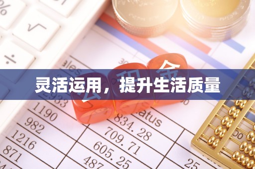 凯里灵活运用，提升生活质量
