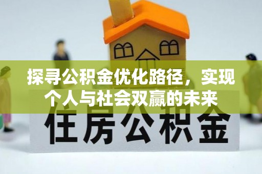 凯里探寻公积金优化路径，实现个人与社会双赢的未来