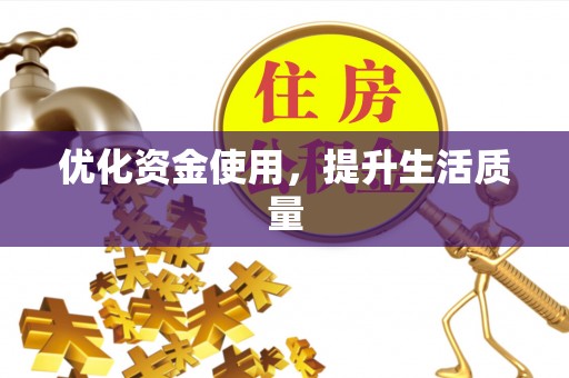 凯里优化资金使用，提升生活质量