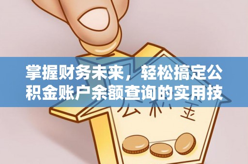 凯里掌握财务未来，轻松搞定公积金账户余额查询的实用技巧