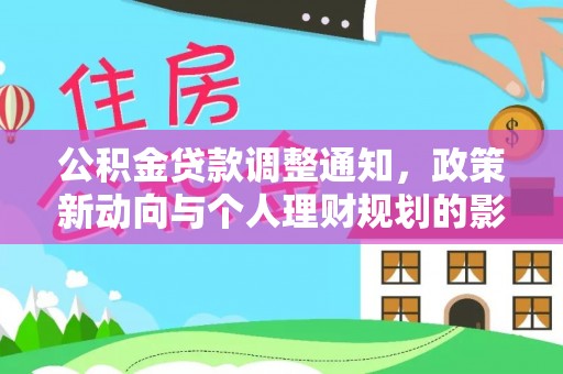 凯里公积金贷款调整通知，政策新动向与个人理财规划的影响