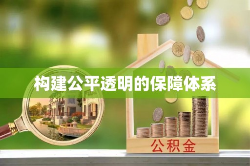 凯里构建公平透明的保障体系