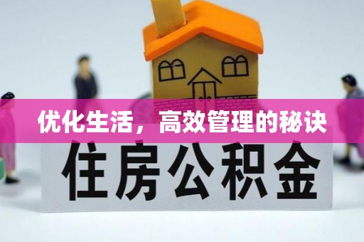 凯里优化生活，高效管理的秘诀