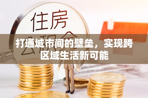 凯里打通城市间的壁垒，实现跨区域生活新可能