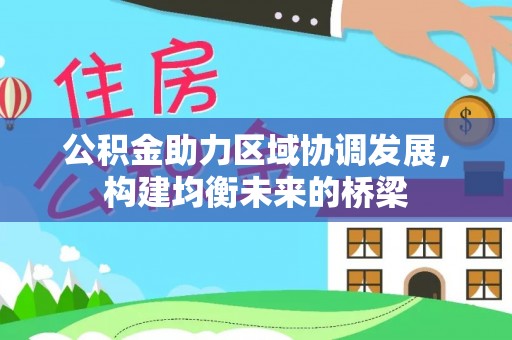 凯里公积金助力区域协调发展，构建均衡未来的桥梁