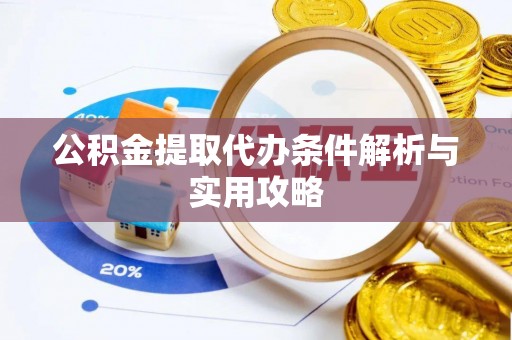凯里公积金提取代办条件解析与实用攻略