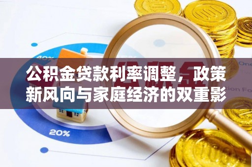 凯里公积金贷款利率调整，政策新风向与家庭经济的双重影响