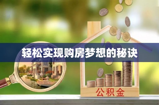 凯里轻松实现购房梦想的秘诀