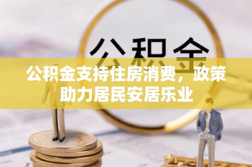 凯里公积金支持住房消费，政策助力居民安居乐业