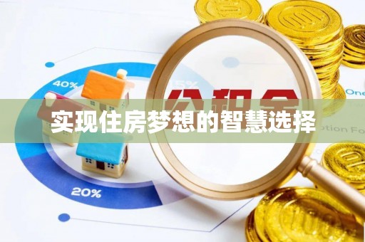 凯里实现住房梦想的智慧选择