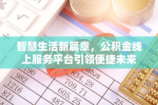 凯里智慧生活新篇章，公积金线上服务平台引领便捷未来