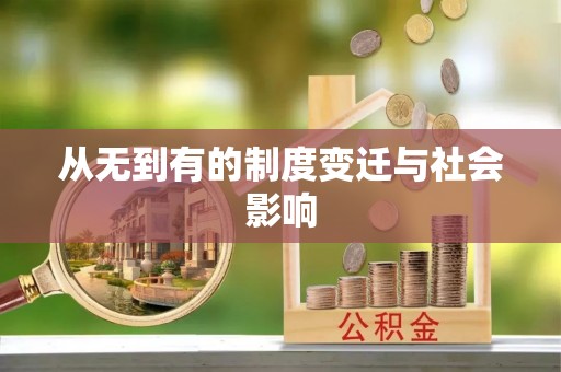 凯里从无到有的制度变迁与社会影响