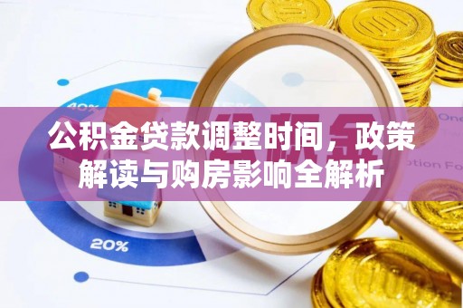 凯里公积金贷款调整时间，政策解读与购房影响全解析