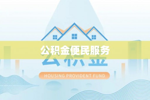 凯里公积金便民服务