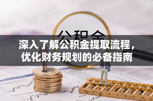 凯里深入了解公积金提取流程，优化财务规划的必备指南