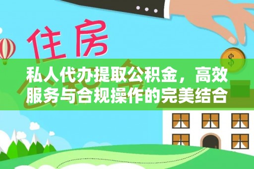 凯里私人代办提取公积金，高效服务与合规操作的完美结合
