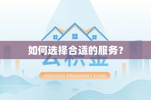 凯里如何选择合适的服务？