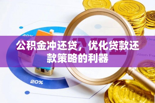 凯里公积金冲还贷，优化贷款还款策略的利器