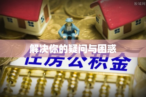 凯里解决你的疑问与困惑
