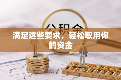 凯里满足这些要求，轻松取用你的资金