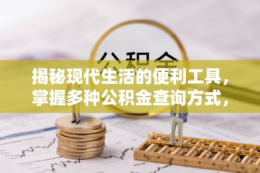 凯里揭秘现代生活的便利工具，掌握多种公积金查询方式，让财富管理更轻松