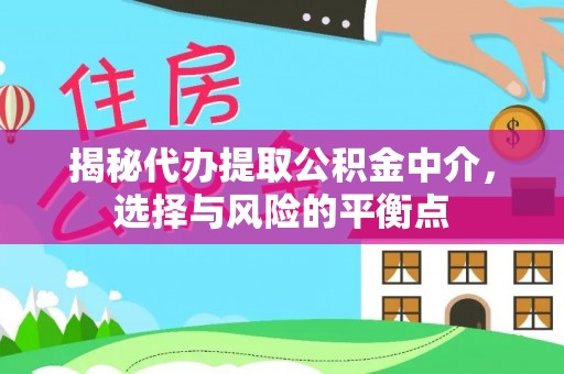 凯里揭秘代办提取公积金中介，选择与风险的平衡点