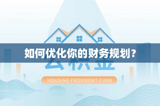 凯里如何优化你的财务规划？