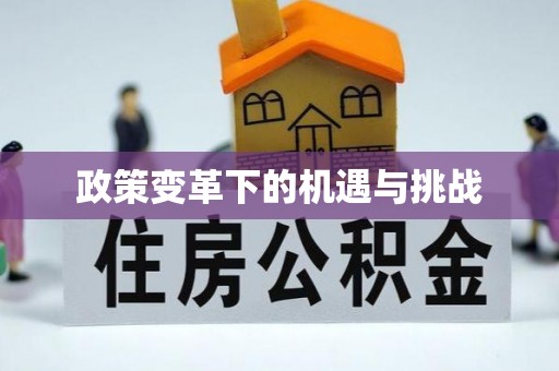 凯里政策变革下的机遇与挑战