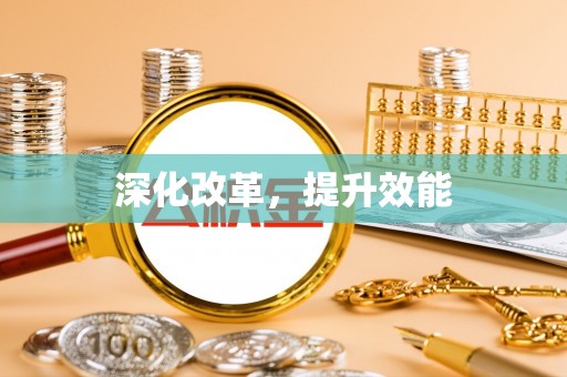凯里深化改革，提升效能