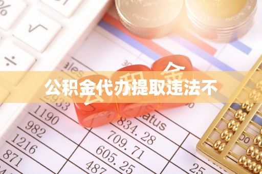 凯里公积金代办提取违法不