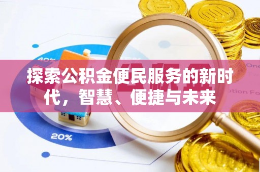 凯里探索公积金便民服务的新时代，智慧、便捷与未来