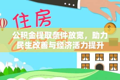 凯里公积金提取条件放宽，助力民生改善与经济活力提升