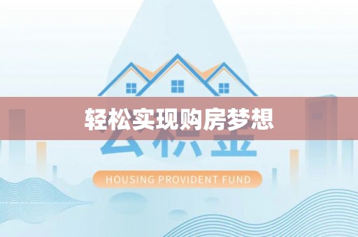 凯里轻松实现购房梦想