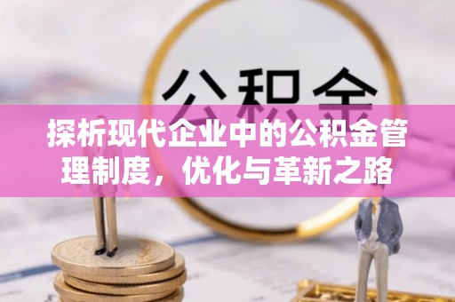凯里探析现代企业中的公积金管理制度，优化与革新之路