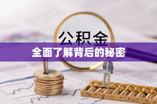 凯里全面了解背后的秘密