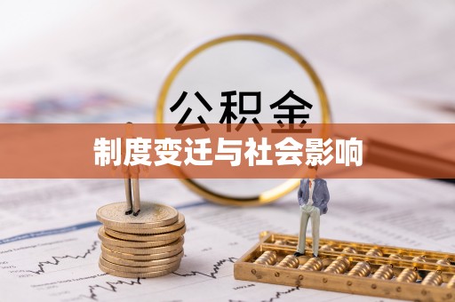 凯里制度变迁与社会影响