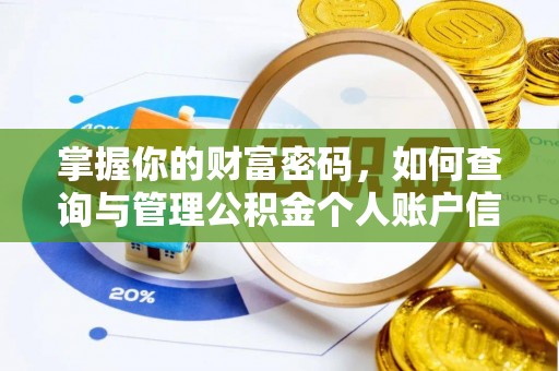 凯里掌握你的财富密码，如何查询与管理公积金个人账户信息
