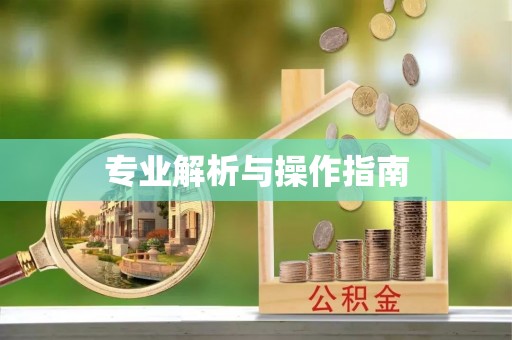 凯里专业解析与操作指南