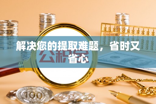 凯里解决您的提取难题，省时又省心
