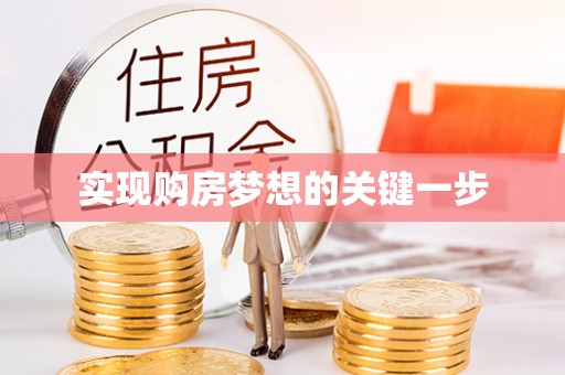 凯里实现购房梦想的关键一步