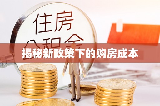 凯里揭秘新政策下的购房成本