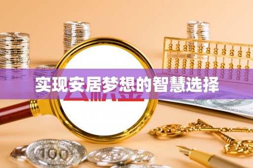 凯里实现安居梦想的智慧选择