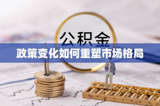 凯里政策变化如何重塑市场格局