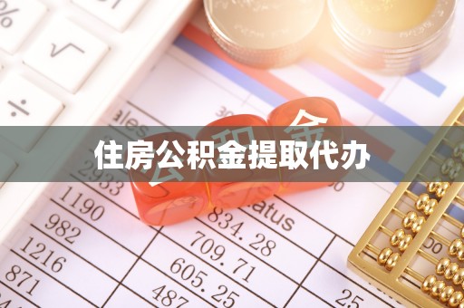 凯里住房公积金提取代办